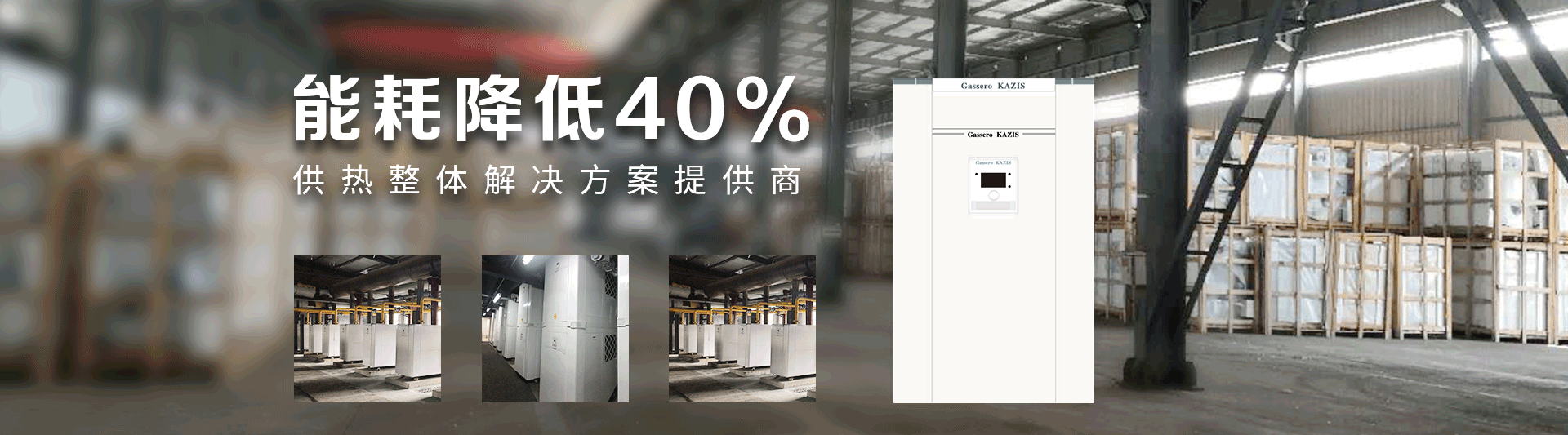 我公司主要有燃氣鍋爐,蒸汽鍋爐,熱水鍋爐,燃氣蒸汽鍋爐,燃氣熱水鍋爐,供暖鍋爐,天然氣鍋爐等先進產品，合理的鍋爐價格，專業(yè)的鍋爐廠家
