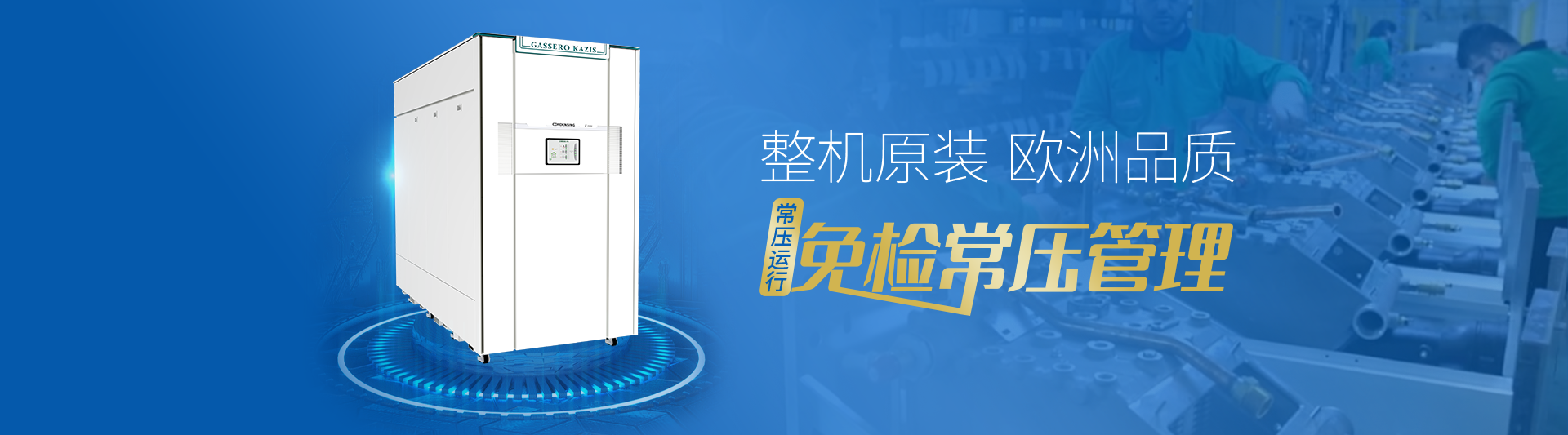 我公司主要有燃氣鍋爐,蒸汽鍋爐,熱水鍋爐,燃氣蒸汽鍋爐,燃氣熱水鍋爐,供暖鍋爐,天然氣鍋爐等先進產品，合理的鍋爐價格，專業(yè)的鍋爐廠家
